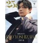 ２５ａｎｓ増刊　吉沢亮特別版　２０２３年９月号　２５ａｎｓ増刊