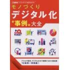 モノづくりデジタル化“事例”大全　２０２２年１０月号　工場管理増