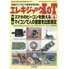 エレキジャックＩｏＴ（６）　２０２１年９月号　トランジスタ技術増刊