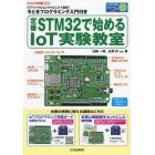 定番ＳＴＭ３２で始めるＩｏＴ実験教室　２０２１年１０月号　トランジスタ技術増刊