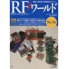 ＲＦワールド（５６）　２０２１年１１月号　トランジスタ技術増刊