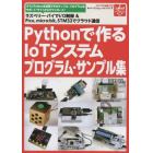 Ｐｙｔｈｏｎで作るＩｏＴシステム　プログラム・サンプル集　２０２１年１２月号　トランジスタ技術増刊