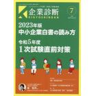 企業診断　２０２３年７月号