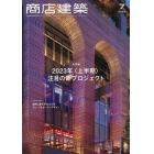 商店建築　２０２３年７月号