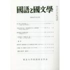 国語と国文学　２０２３年５月号