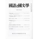 国語と国文学　２０２１年９月号