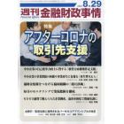 週刊金融財政事情　２０２３年８月２９日号