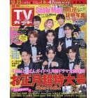 週刊ＴＶガイド（中部版）　２０２３年１２月２９日号