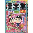 漢字堂Ｍｉｎｉ　２９　２０２３年３月号　ロジックメイト増刊