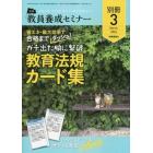 省エネ・最大効率で合格までダッシュ！　ガチ出た順に撃破　教育法規カード集　２０２３年３月号　教員養成セミナー別冊