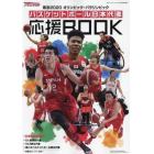 バスケットボール日本代表応援ＢＯＯＫ　２０２１年９月号　月刊バスケットボール増刊