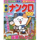 特盛ナンクロ　Ｖｏｌ．９　２０２４年４月号　ナンプレ太郎増刊