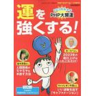 運を強くする！　２０２３年１２月号　ＰＨＰくらしラク～る♪増