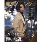 東京カレンダー２月号　表紙違い特別版　２０２４年２月号　東京カレンダー増刊