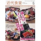 近代食堂　２０２３年６月号