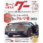 グー九州版　２０２３年８月号