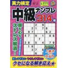 実力検定中級ナンプレ　２０２４年３月号