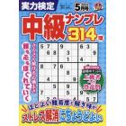 実力検定中級ナンプレ　２０２４年５月号