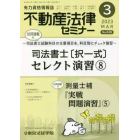 不動産法律セミナー　２０２３年３月号