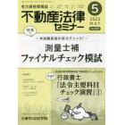 不動産法律セミナー　２０２３年５月号