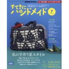 ＮＨＫ　すてきにハンドメイド　２０２１年７月号