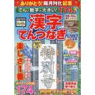 てんと数字が大きい！漢字てんつなぎフレン　２０２４年１月号