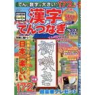 てんと数字が大きい！漢字てんつなぎフレン　２０２４年３月号