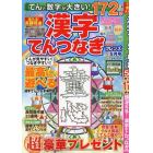 てんと数字が大きい！漢字てんつなぎフレン　２０２４年５月号