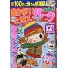 まちがいさがしパークｍｉｎｉ　２０２４年１月号