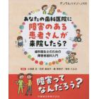 あなたの歯科医院に障害のある患者さんが来院したら？　歯科衛生士のための障害者歯科　２０２３年５月号　デンタルハイジーン別冊