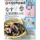 ｃｏｏｋｐａｄ　ｐｌｕｓ　２０２３年７月号