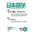 日本語学　２０２３年６月号