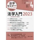 法学セミナー　２０２３年４月号