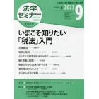 法学セミナー　２０２３年９月号