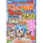 とってもつなげるてんつなぎフレンズ　２０２４年１月号