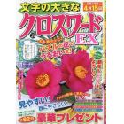 文字の大きなクロスワードＥＸ　２０２４年２月号