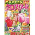 文字の大きなクロスワードＥＸ　２０２３年４月号