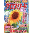 文字の大きなクロスワードＥＸ　２０２４年８月号