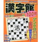 漢字館１００問　Ｖｏｌ．９　２０２３年４月号　ナンプレ館ＧＯＬＤ増刊