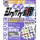 漢字ジグザグ魂　（１）　２０２３年１１月号　ナンプレ館ＧＯＬＤ増刊