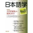 ことば研究の道具２０１３　２０１３年１１月号　日本語学増刊
