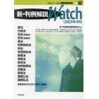 速報判例解説３２　新・判例解説ｗａｔｃｈ　２３年４月　２０２３年４月号　法学セミナー増刊