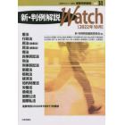 速報判例解説３１　新・判例解説ｗａｔｃｈ　２２年１０月　２０２２年１０月号　法学セミナー増刊