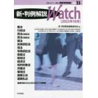 速報判例解説３３　新・判例解説ｗａｔｃｈ　２３年１０月　２０２３年１０月号　法学セミナー増刊