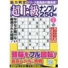 脳力判定　超上級ナンプレ２５０問　３　２０２４年８月号　文字の大きなクロスワードＥＸ増刊