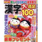 漢字大満足１００問　２０２４年３月号