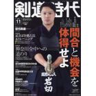 剣道時代　２０２１年１１月号