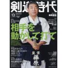 剣道時代　２０２１年１２月号