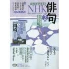 ＮＨＫ　俳句　２０２３年２月号