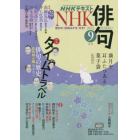 ＮＨＫ　俳句　２０２２年９月号